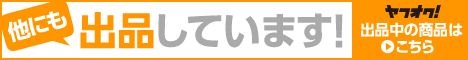 ヤフオク! 出品中の商品はこちら